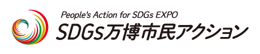 SDGs 万博市民アクション