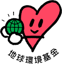 独立行政法人環境再生保全機構　地球環境基金部