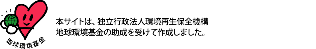 本サイトは、独立行政法人環境再生保全機構地球環境基金の助成を受けて作成しました。